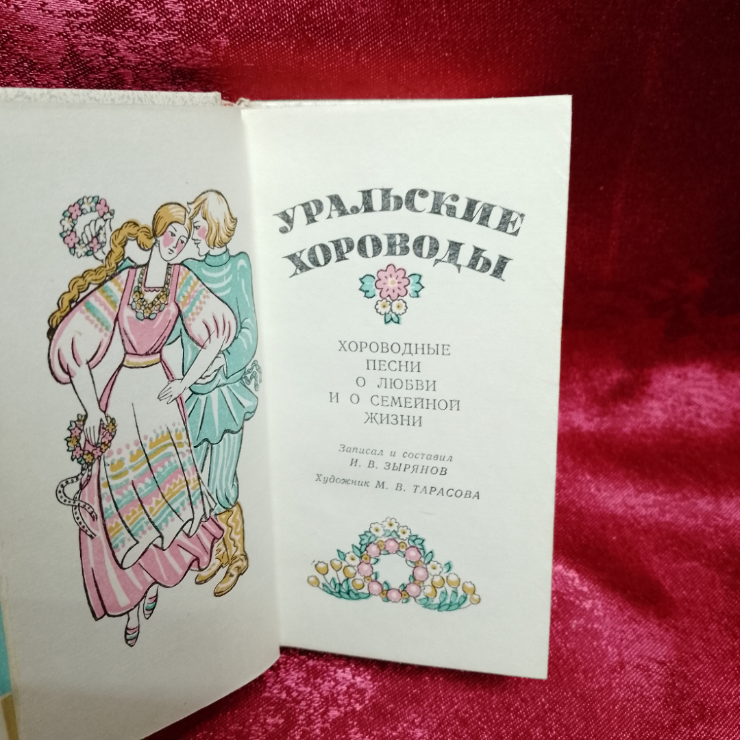 Мини-книга "Уральские хороводы" Хороводные песни (1980г.). Картинка 4